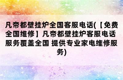 凡帝都壁挂炉全国客服电话(【免费全国维修】凡帝都壁挂炉客服电话 服务覆盖全国 提供专业家电维修服务)